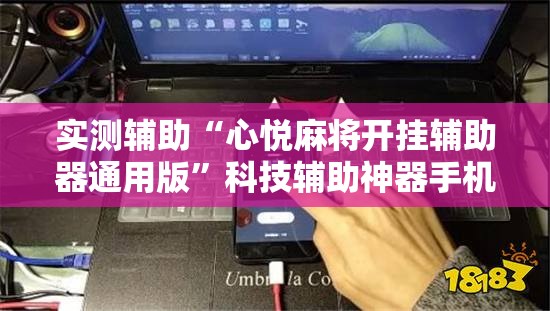 实测辅助“心悦麻将开挂辅助器通用版”科技辅助神器手机版