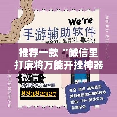 推荐一款“微信里打麻将万能开挂神器”详细开挂教程