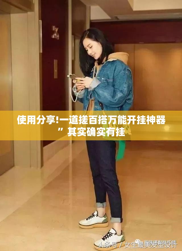 使用分享!一道搓百搭万能开挂神器	”其实确实有挂
