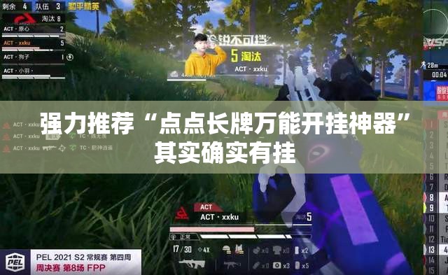 强力推荐“点点长牌万能开挂神器	”其实确实有挂