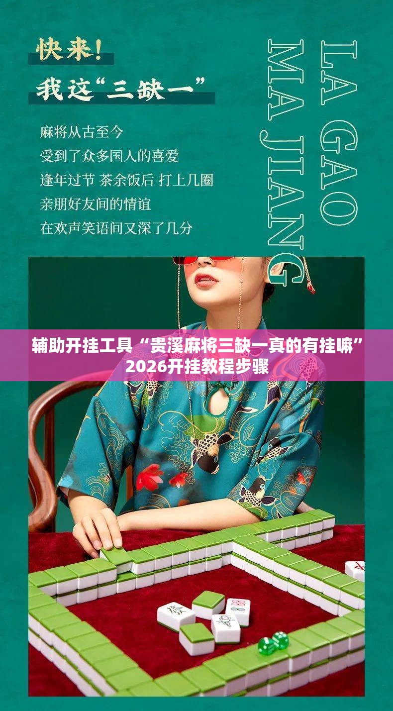 辅助开挂工具“贵溪麻将三缺一真的有挂嘛”2026开挂教程步骤