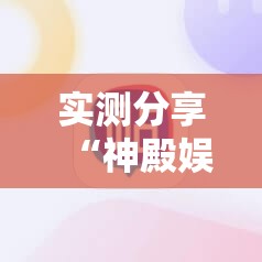 实测分享“神殿娱乐有挂吗有没有挂”细辅助教程分享
