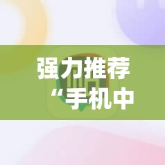强力推荐“手机中至麻将开挂辅助器通用版	”开挂(透视)辅助神器