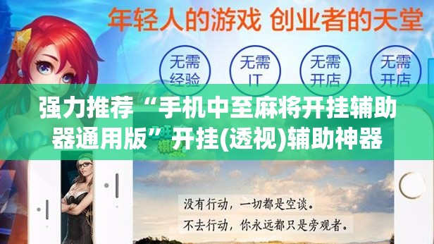 强力推荐“手机中至麻将开挂辅助器通用版	”开挂(透视)辅助神器