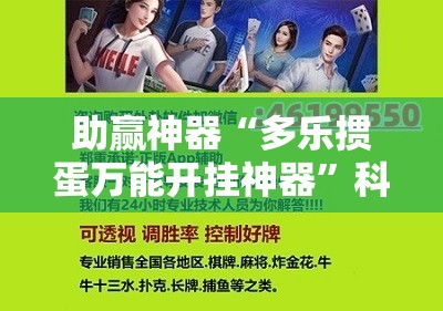 助赢神器“多乐掼蛋万能开挂神器”科技辅助神器手机版