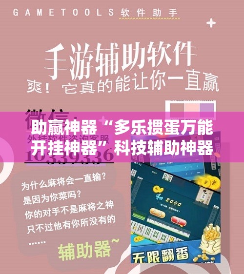 助赢神器“多乐掼蛋万能开挂神器”科技辅助神器手机版