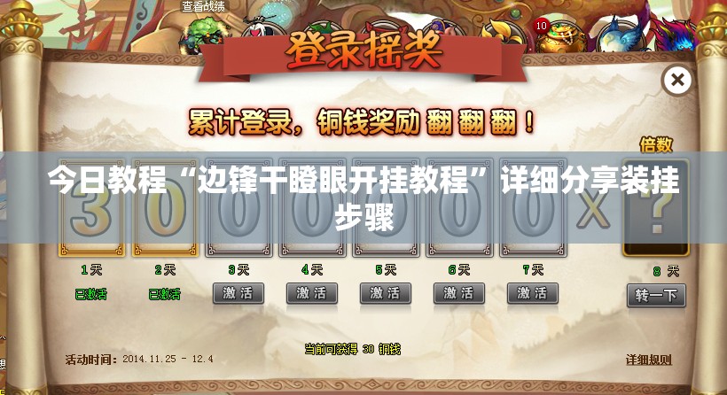 今日教程“边锋干瞪眼开挂教程”详细分享装挂步骤