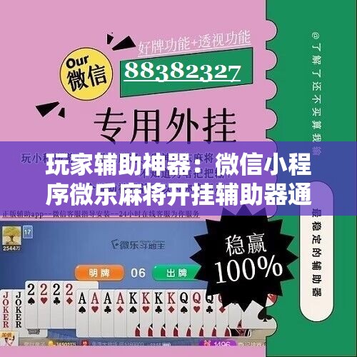 玩家辅助神器：微信小程序微乐麻将开挂辅助器通用版”开挂详细教程