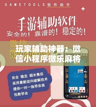 玩家辅助神器：微信小程序微乐麻将开挂辅助器通用版”开挂详细教程