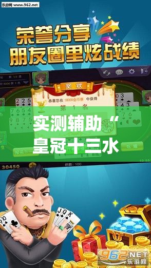 实测辅助“皇冠十三水提高胜率大”开挂(透视)最新辅助详细