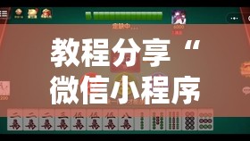 教程分享“微信小程序微乐海南麻将有挂吗	”细辅助教程分享