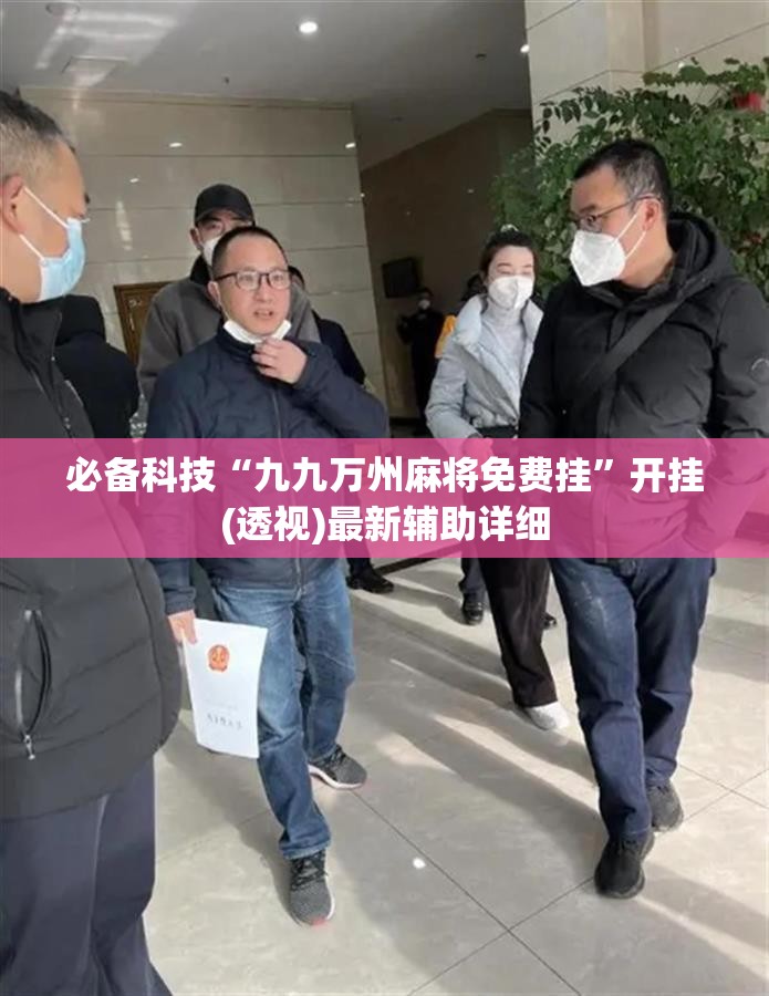 必备科技“九九万州麻将免费挂”开挂(透视)最新辅助详细