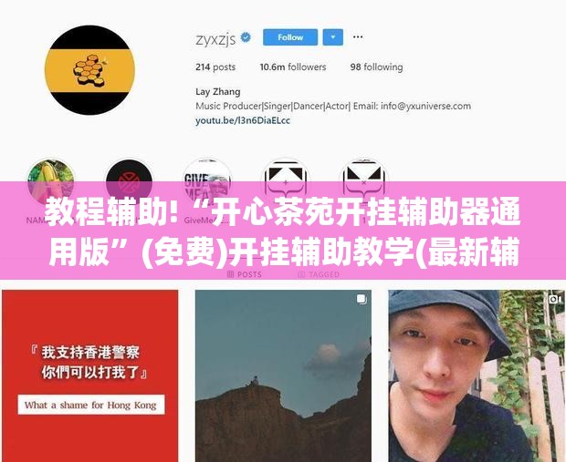 教程辅助!“开心茶苑开挂辅助器通用版”(免费)开挂辅助教学(最新辅助开挂教程)
