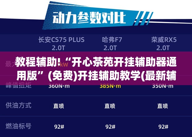 教程辅助!“开心茶苑开挂辅助器通用版	”(免费)开挂辅助教学(最新辅助开挂教程)