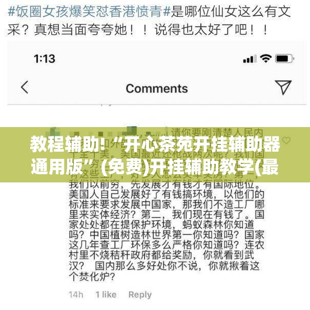 教程辅助!“开心茶苑开挂辅助器通用版”(免费)开挂辅助教学(最新辅助开挂教程)
