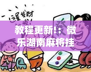 教程更新!：微乐湖南麻将挂免费下载”开挂(透视)辅助教程