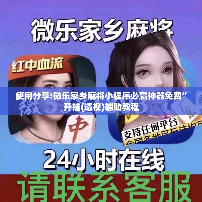 使用分享!微乐家乡麻将小程序必赢神器免费”开挂(透视)辅助教程