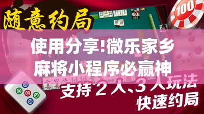 使用分享!微乐家乡麻将小程序必赢神器免费”开挂(透视)辅助教程