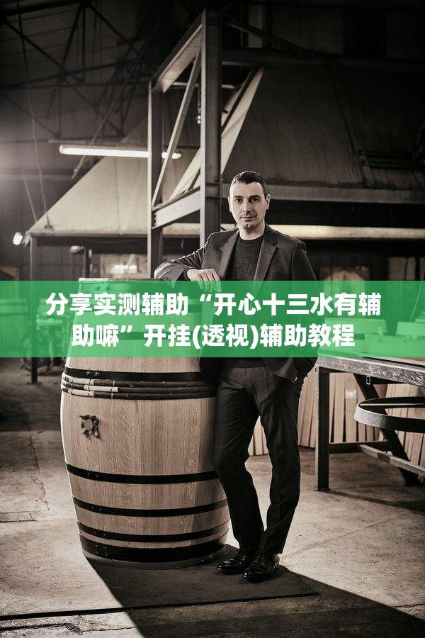 分享实测辅助“开心十三水有辅助嘛”开挂(透视)辅助教程
