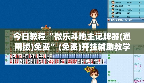 今日教程“微乐斗地主记牌器(通用版)免费	”(免费)开挂辅助教学(最新辅助开挂教程)