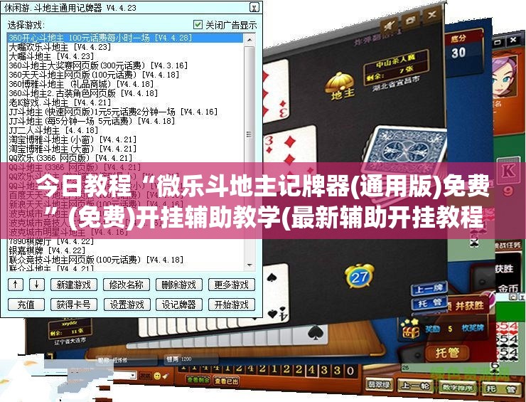 今日教程“微乐斗地主记牌器(通用版)免费”(免费)开挂辅助教学(最新辅助开挂教程)