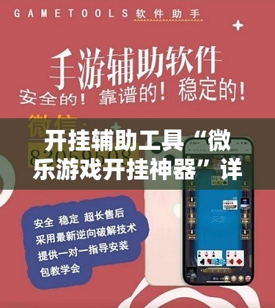开挂辅助工具“微乐游戏开挂神器”详细开挂教程