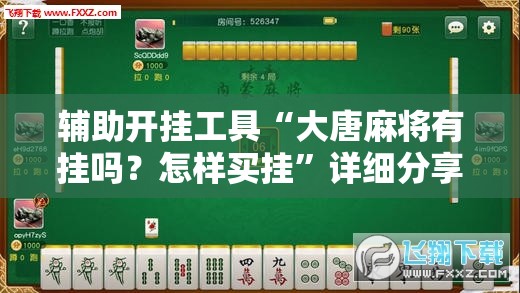 辅助开挂工具“大唐麻将有挂吗？怎样买挂	”详细分享装挂步骤