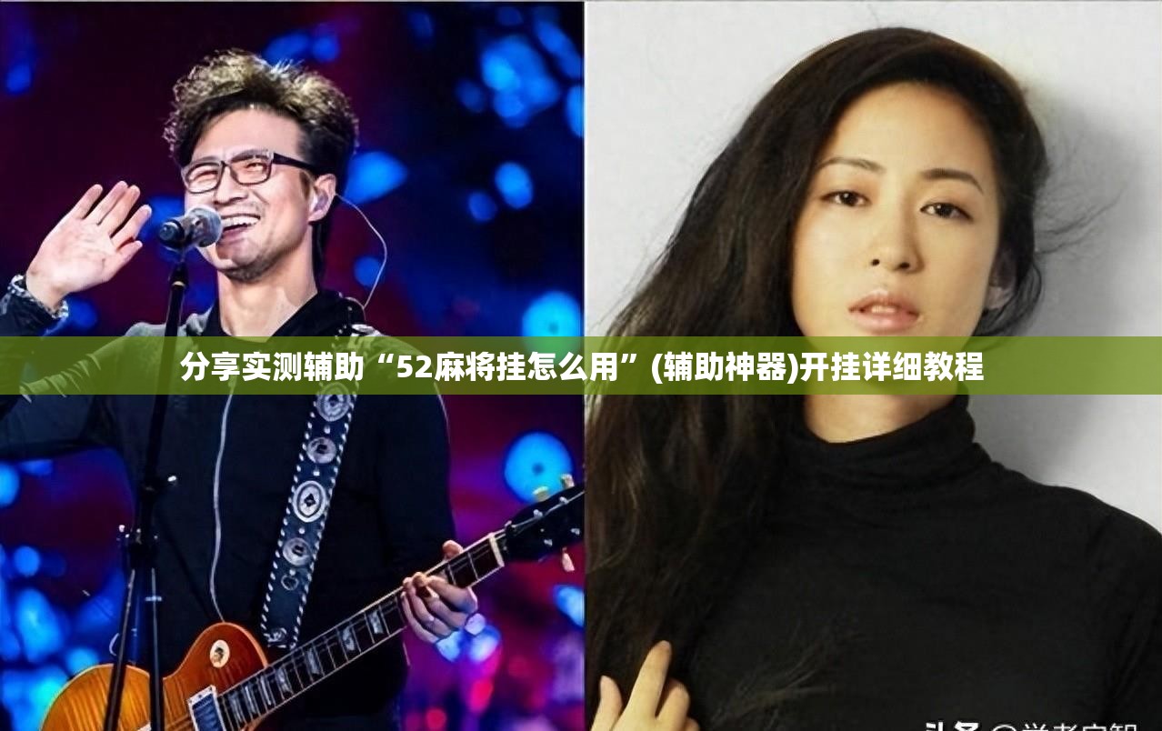 分享实测辅助“52麻将挂怎么用	”(辅助神器)开挂详细教程