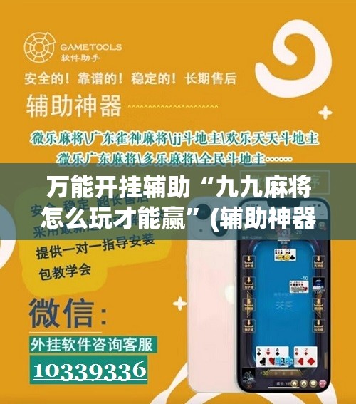 万能开挂辅助“九九麻将怎么玩才能赢	”(辅助神器)开挂详细教程