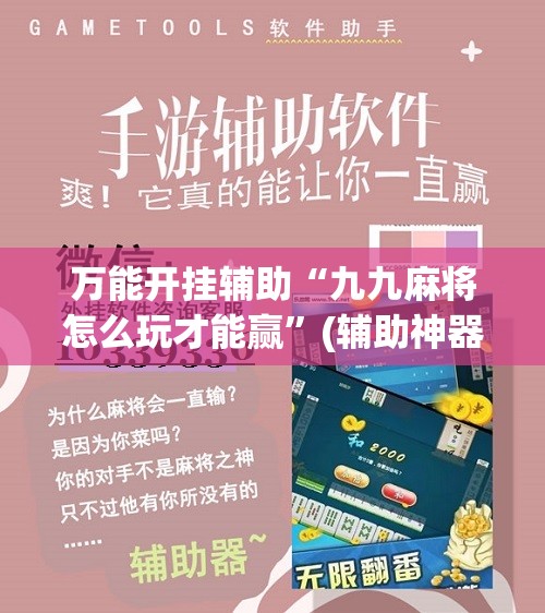 万能开挂辅助“九九麻将怎么玩才能赢”(辅助神器)开挂详细教程