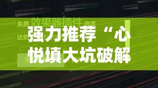 强力推荐“心悦填大坑破解器”详细外挂透视辅助软件教程