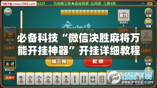 必备科技“微信决胜麻将万能开挂神器	”开挂详细教程