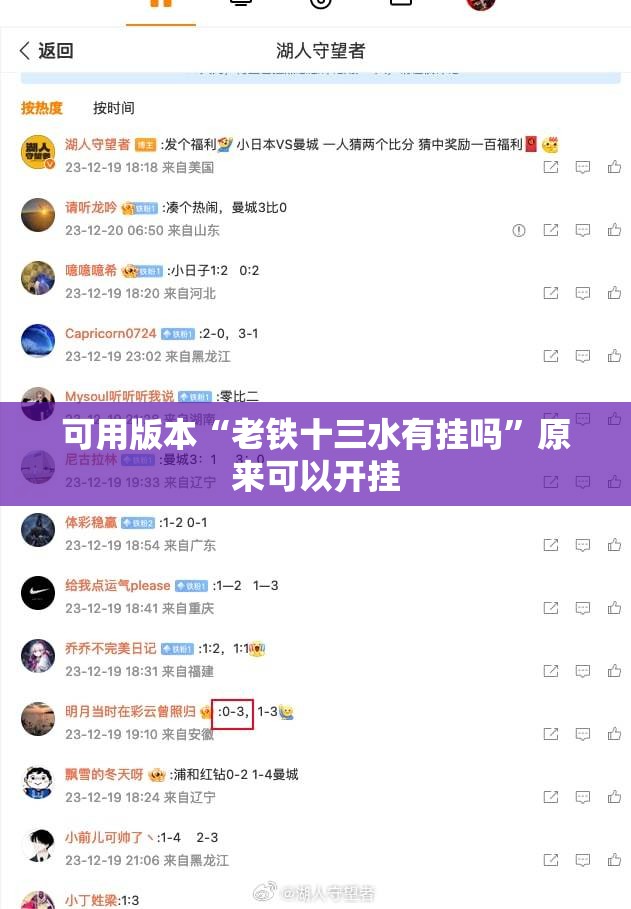 可用版本“老铁十三水有挂吗	”原来可以开挂
