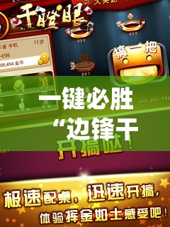 一键必胜“边锋干瞪眼系统发好牌	”原来可以开挂