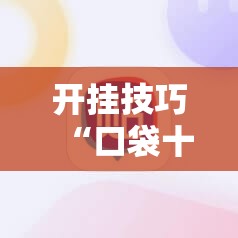 开挂技巧“口袋十三水有挂吗”科技辅助神器手机版
