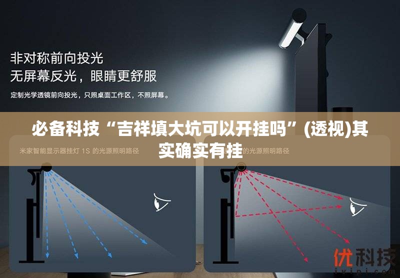 必备科技“吉祥填大坑可以开挂吗”(透视)其实确实有挂