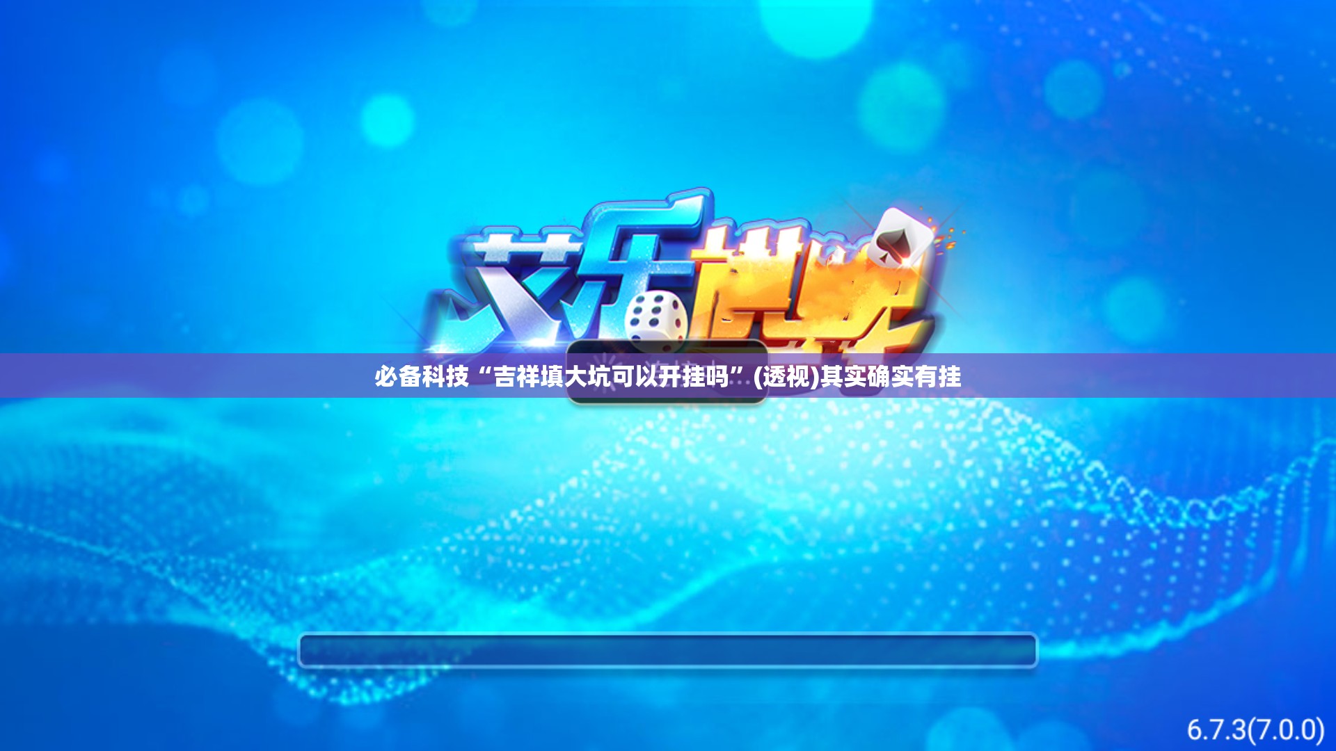 必备科技“吉祥填大坑可以开挂吗	”(透视)其实确实有挂