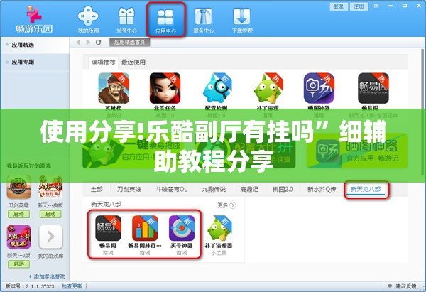使用分享!乐酷副厅有挂吗	”细辅助教程分享