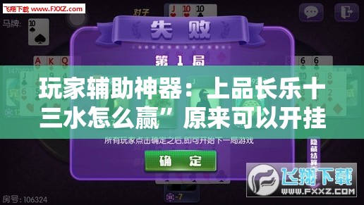 玩家辅助神器：上品长乐十三水怎么赢”原来可以开挂