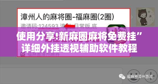 使用分享!新麻圈麻将免费挂”详细外挂透视辅助软件教程