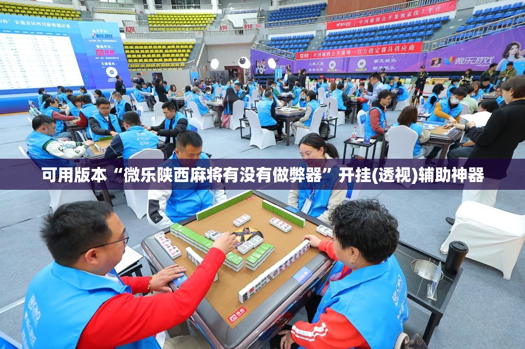 可用版本“微乐陕西麻将有没有做弊器”开挂(透视)辅助神器