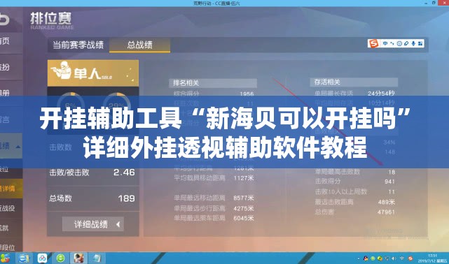 开挂辅助工具“新海贝可以开挂吗”详细外挂透视辅助软件教程