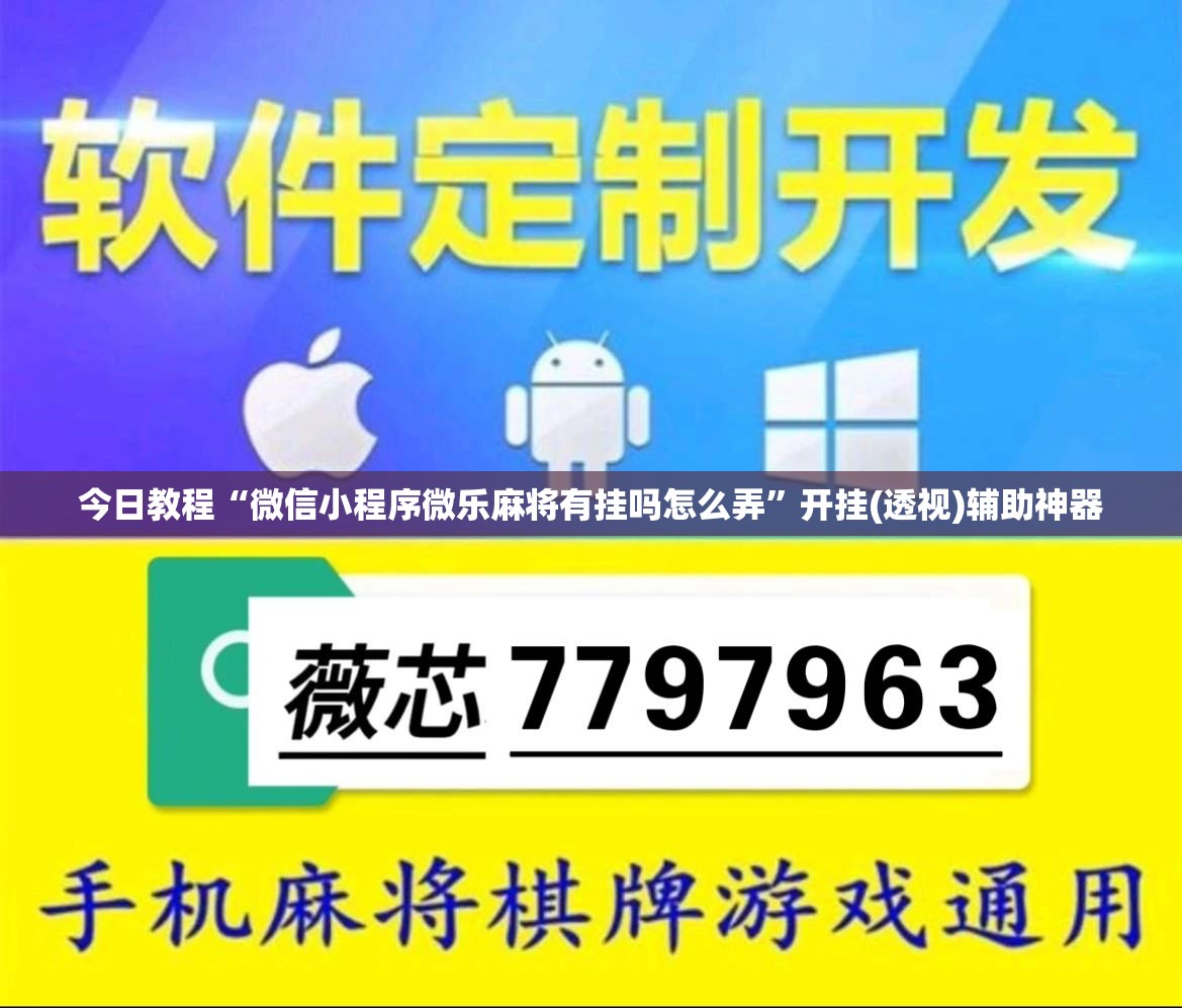 今日教程“微信小程序微乐麻将有挂吗怎么弄”开挂(透视)辅助神器
