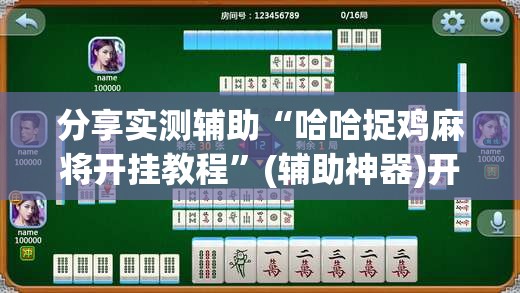分享实测辅助“哈哈捉鸡麻将开挂教程	”(辅助神器)开挂详细教程