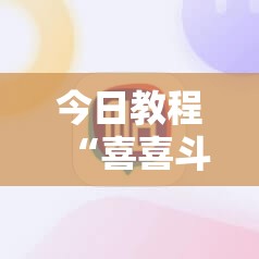 今日教程“喜喜斗地主怎么开挂”科技辅助神器手机版