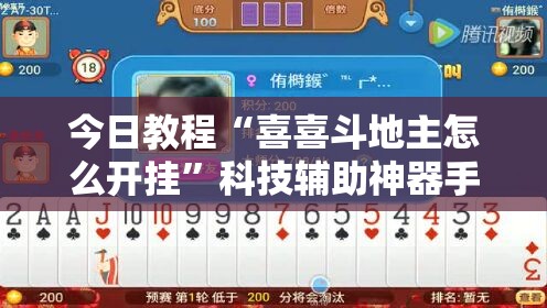 今日教程“喜喜斗地主怎么开挂”科技辅助神器手机版