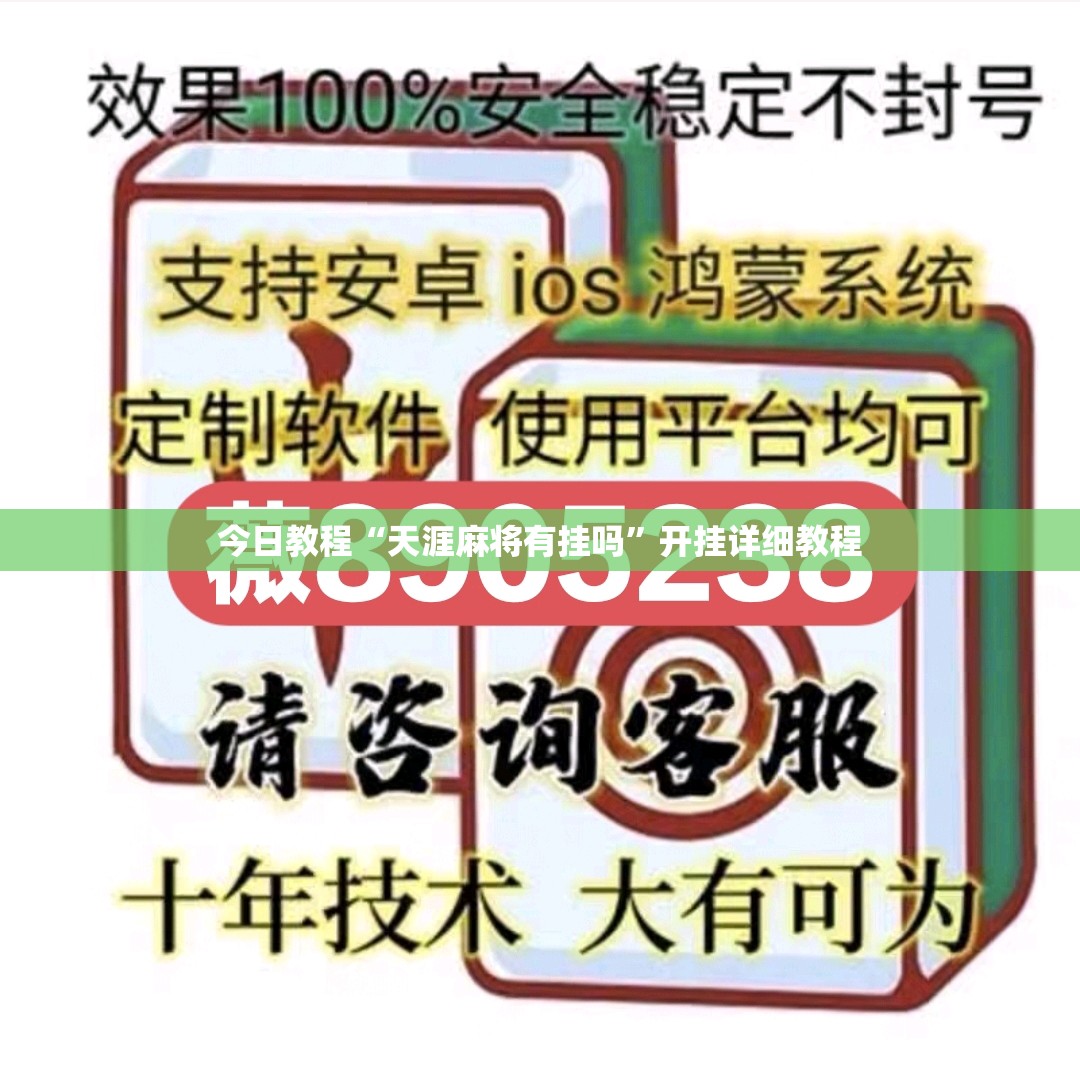 今日教程“天涯麻将有挂吗”开挂详细教程