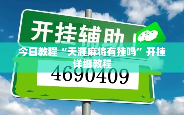 今日教程“天涯麻将有挂吗	”开挂详细教程