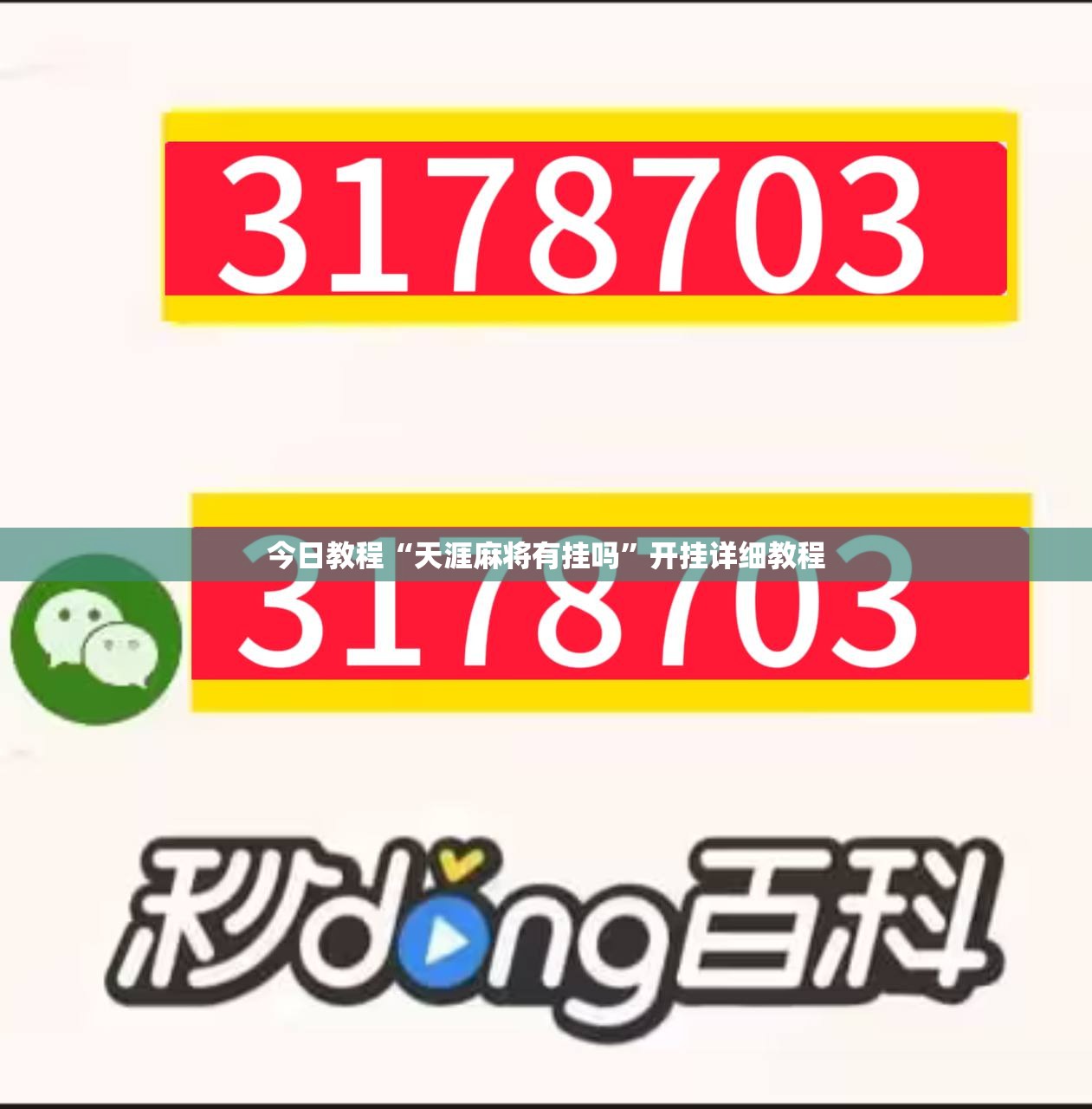 今日教程“天涯麻将有挂吗”开挂详细教程
