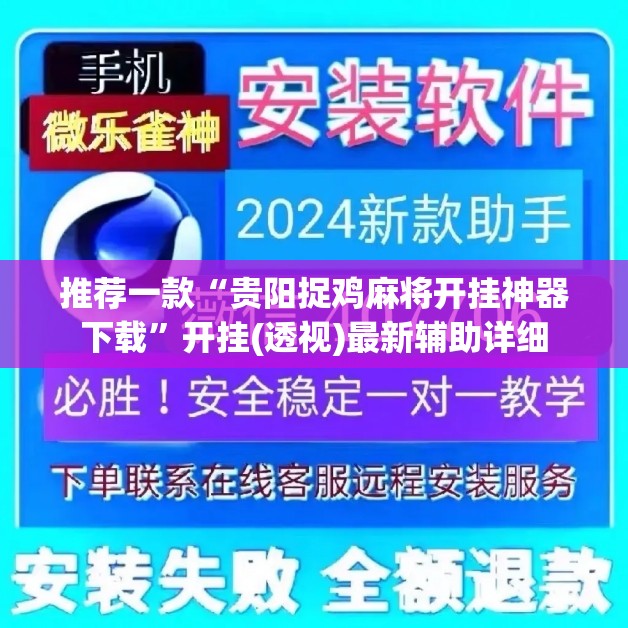 推荐一款“贵阳捉鸡麻将开挂神器下载”开挂(透视)最新辅助详细